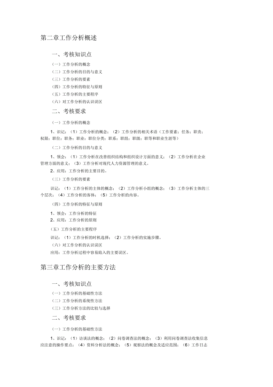 工作分析自学考试大纲_第3页