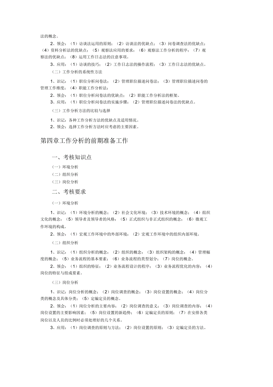 工作分析自学考试大纲_第4页