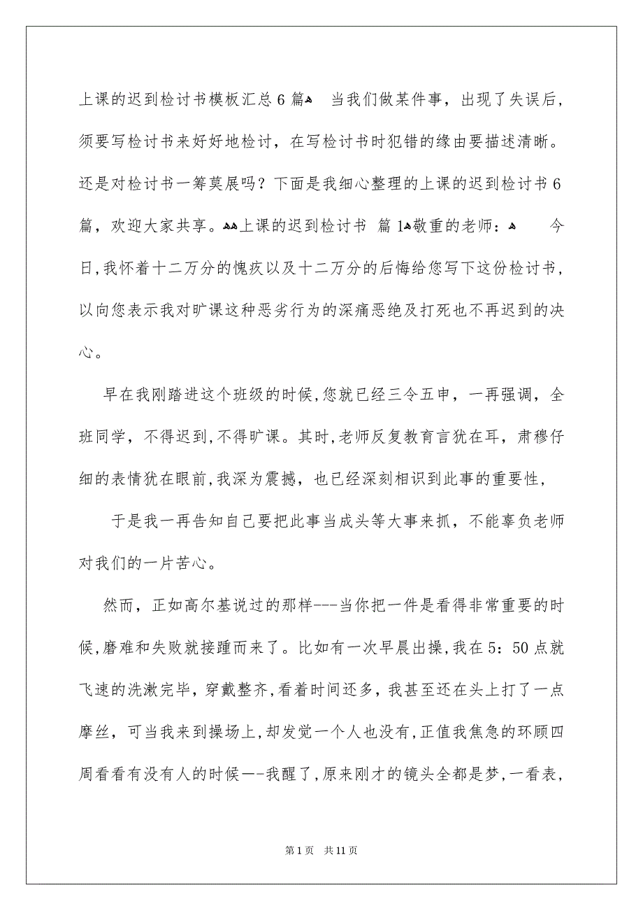 上课的迟到检讨书模板汇总6篇_第1页