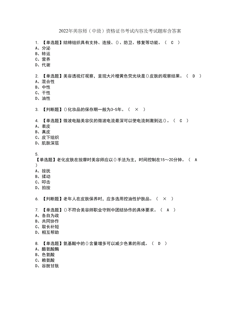 2022年美容师（中级）资格证书考试内容及考试题库含答案31_第1页