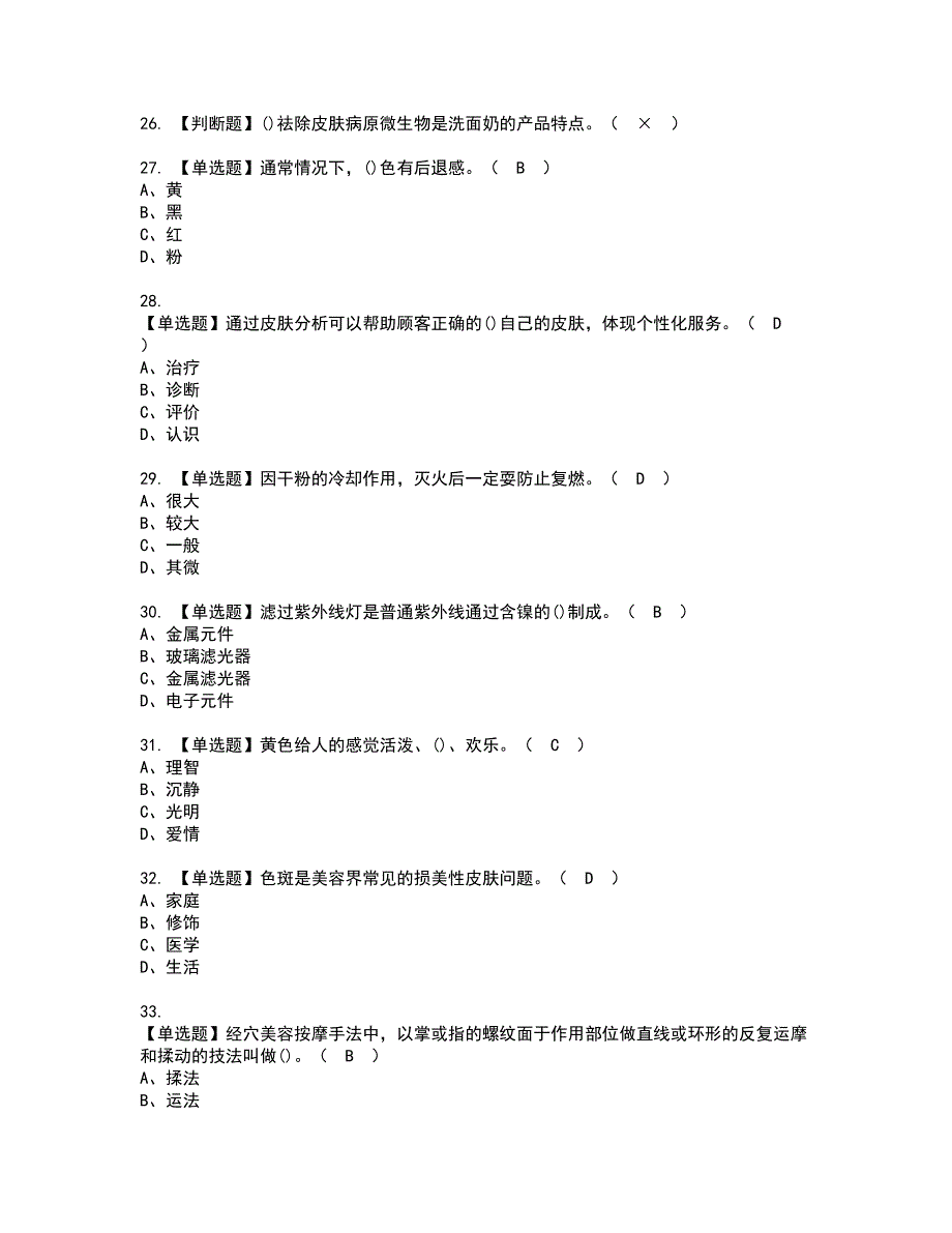 2022年美容师（中级）资格证书考试内容及考试题库含答案31_第4页