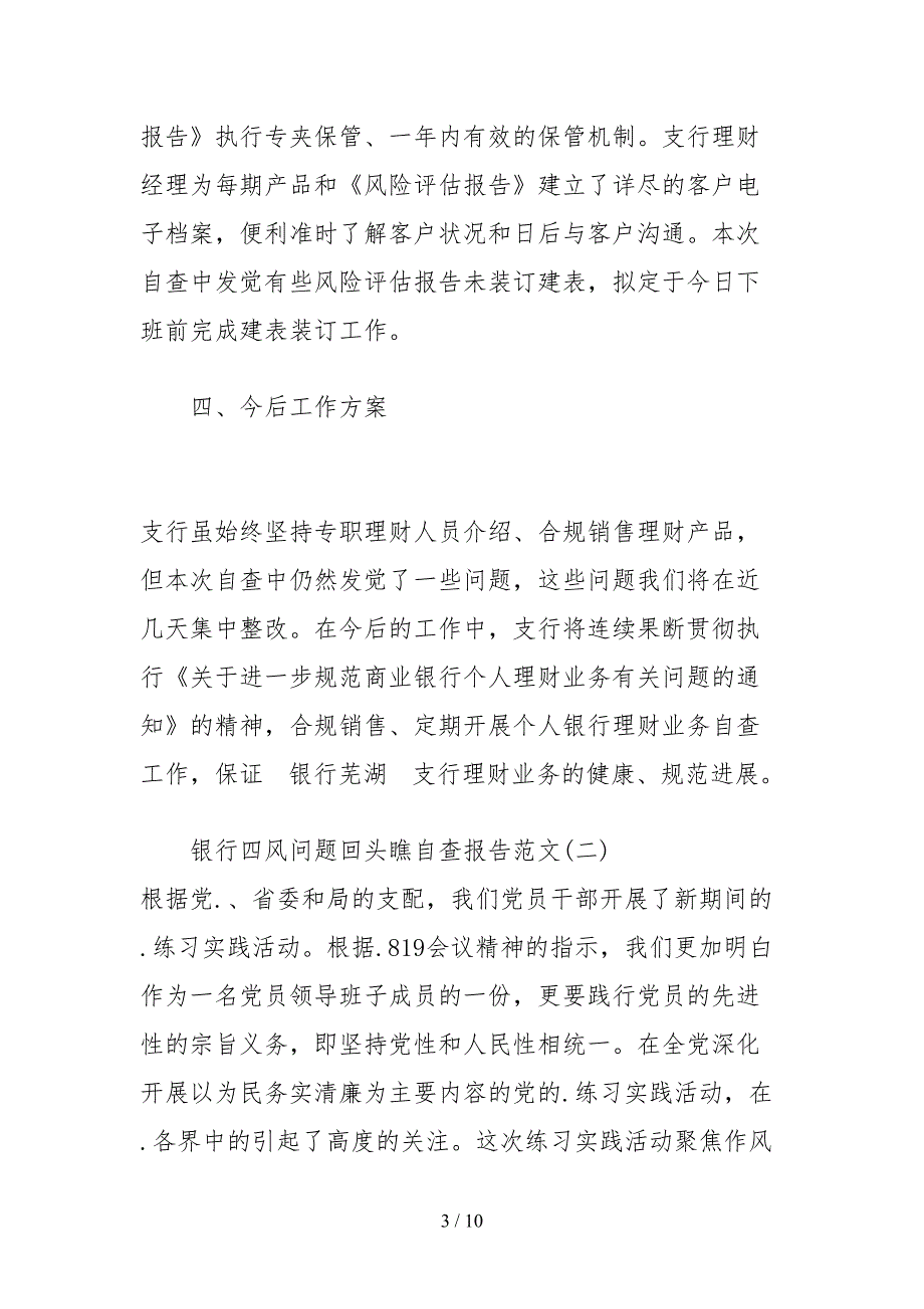 2021银行四风问题回头看自查报告_第3页