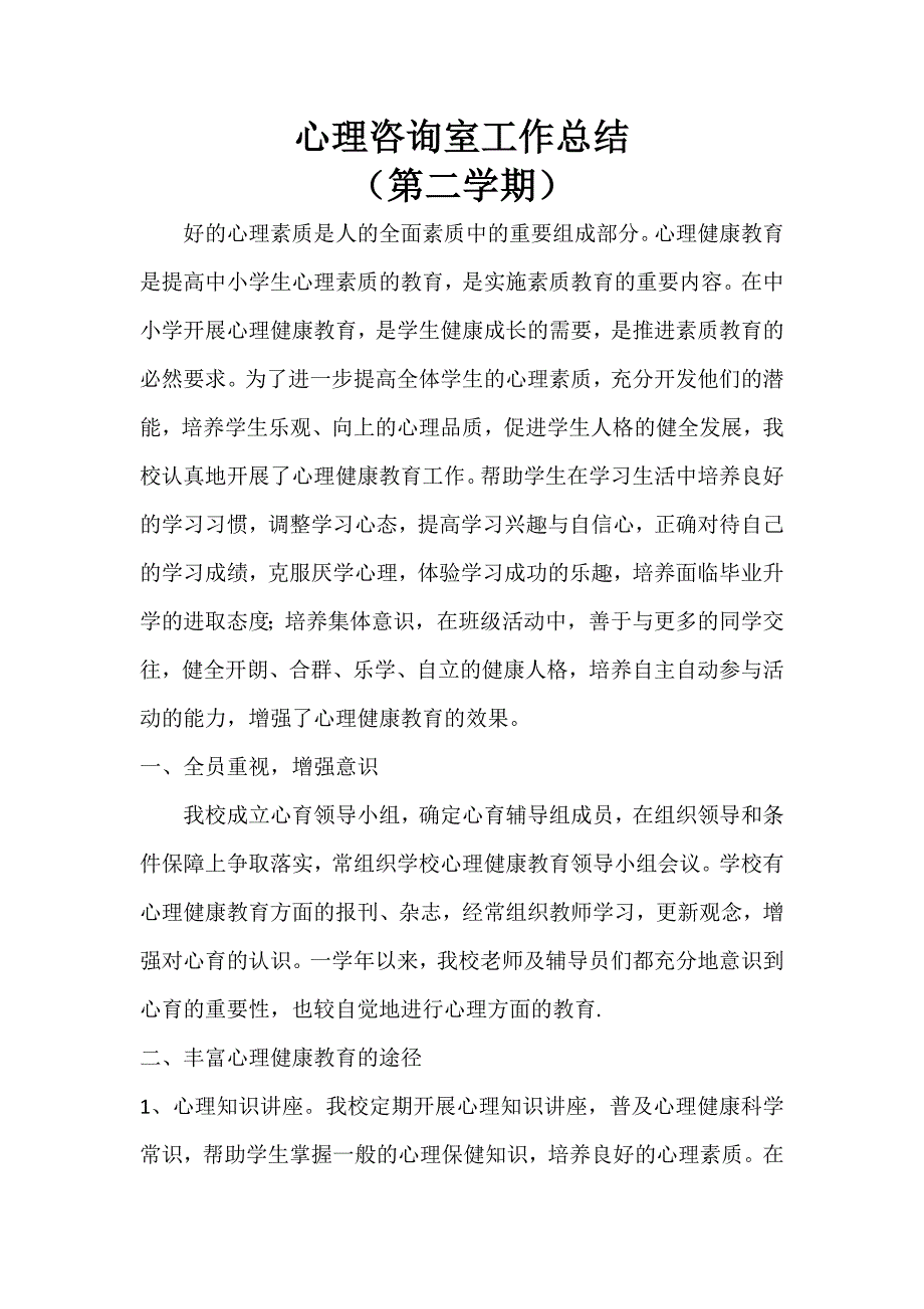 心理咨询室工作总结 （精选可编辑）.doc_第1页