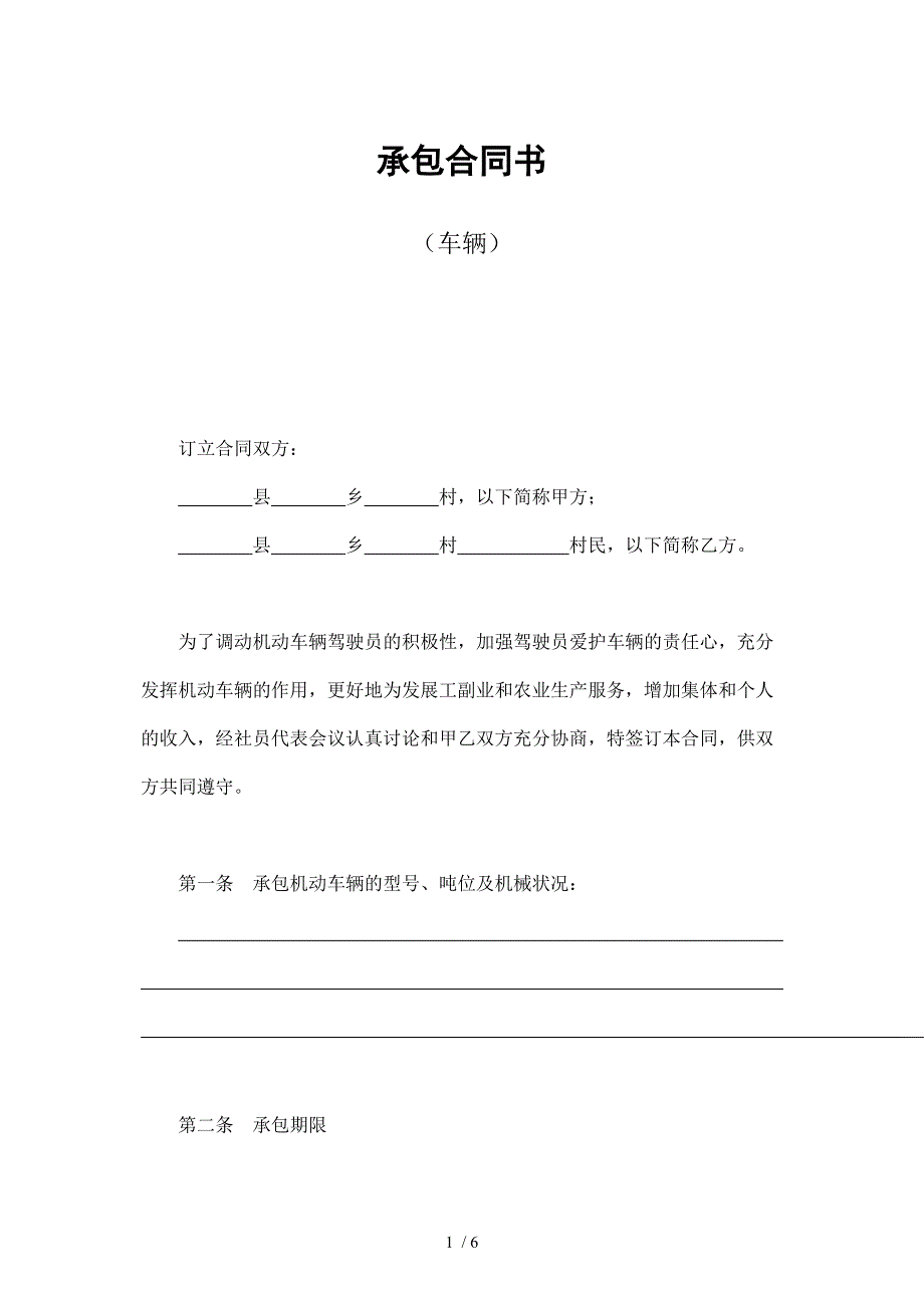 承包合同书车辆_第1页