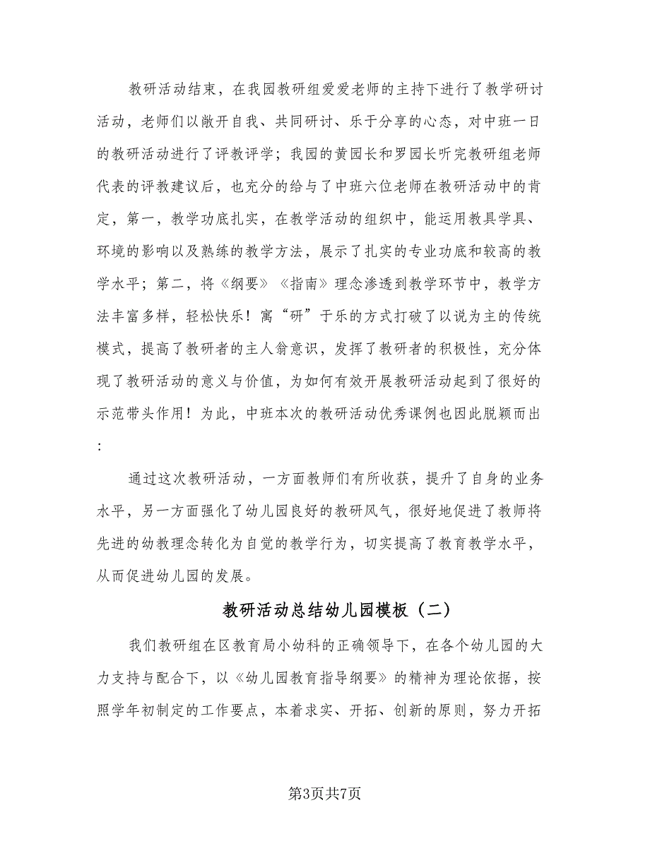 教研活动总结幼儿园模板（三篇）_第3页