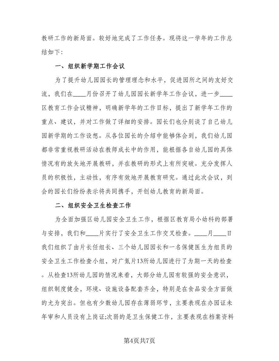 教研活动总结幼儿园模板（三篇）_第4页