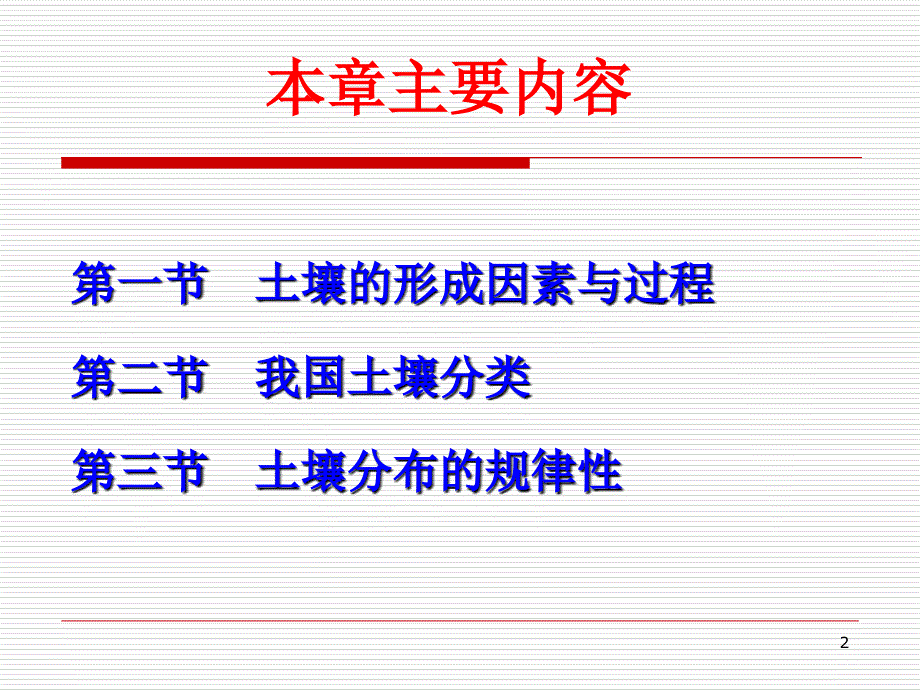 土壤的形成分类与分布.PPT_第2页