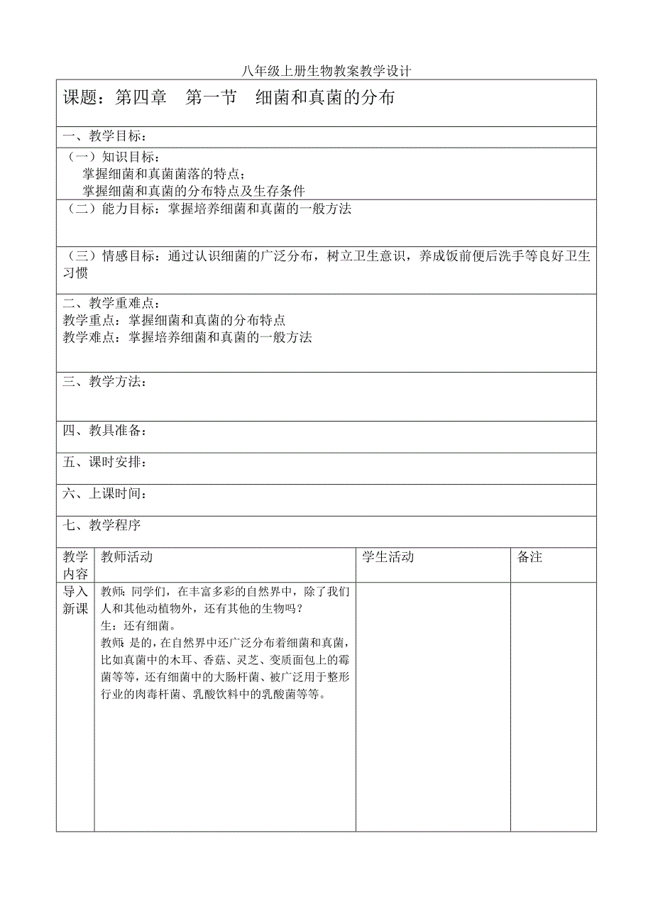 第四章_第一节_细菌和真菌的分布教学设计.doc_第1页