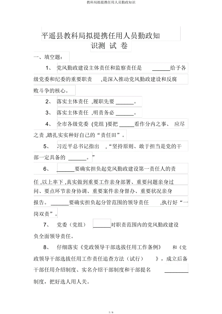 教科局拟提拔任用人员廉政知识.docx_第1页