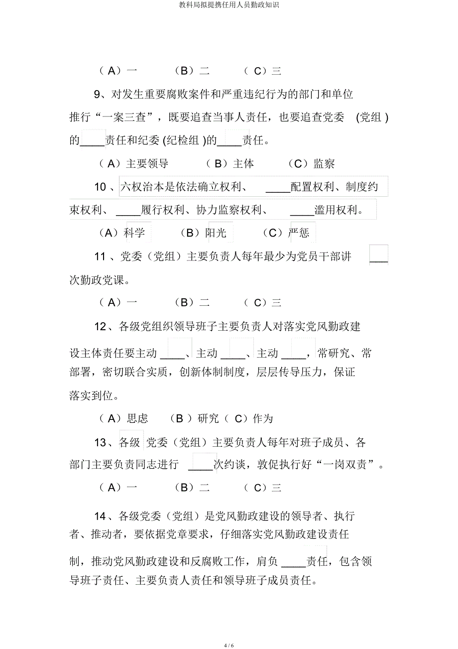 教科局拟提拔任用人员廉政知识.docx_第4页