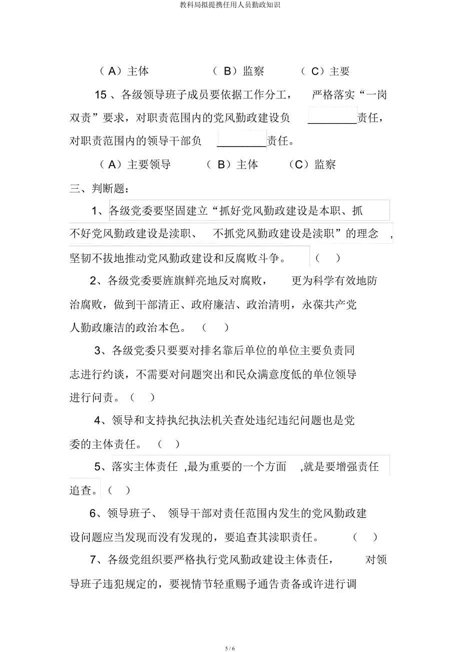 教科局拟提拔任用人员廉政知识.docx_第5页