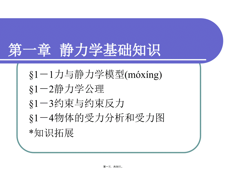 工程力学第一章静力学基础知识教程文件_第1页