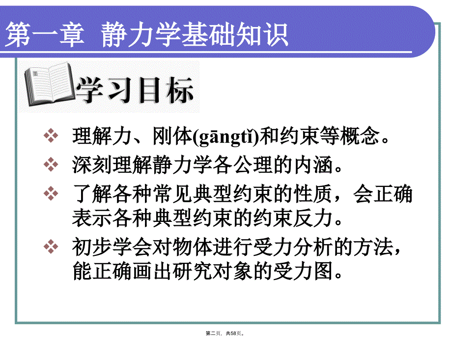 工程力学第一章静力学基础知识教程文件_第2页