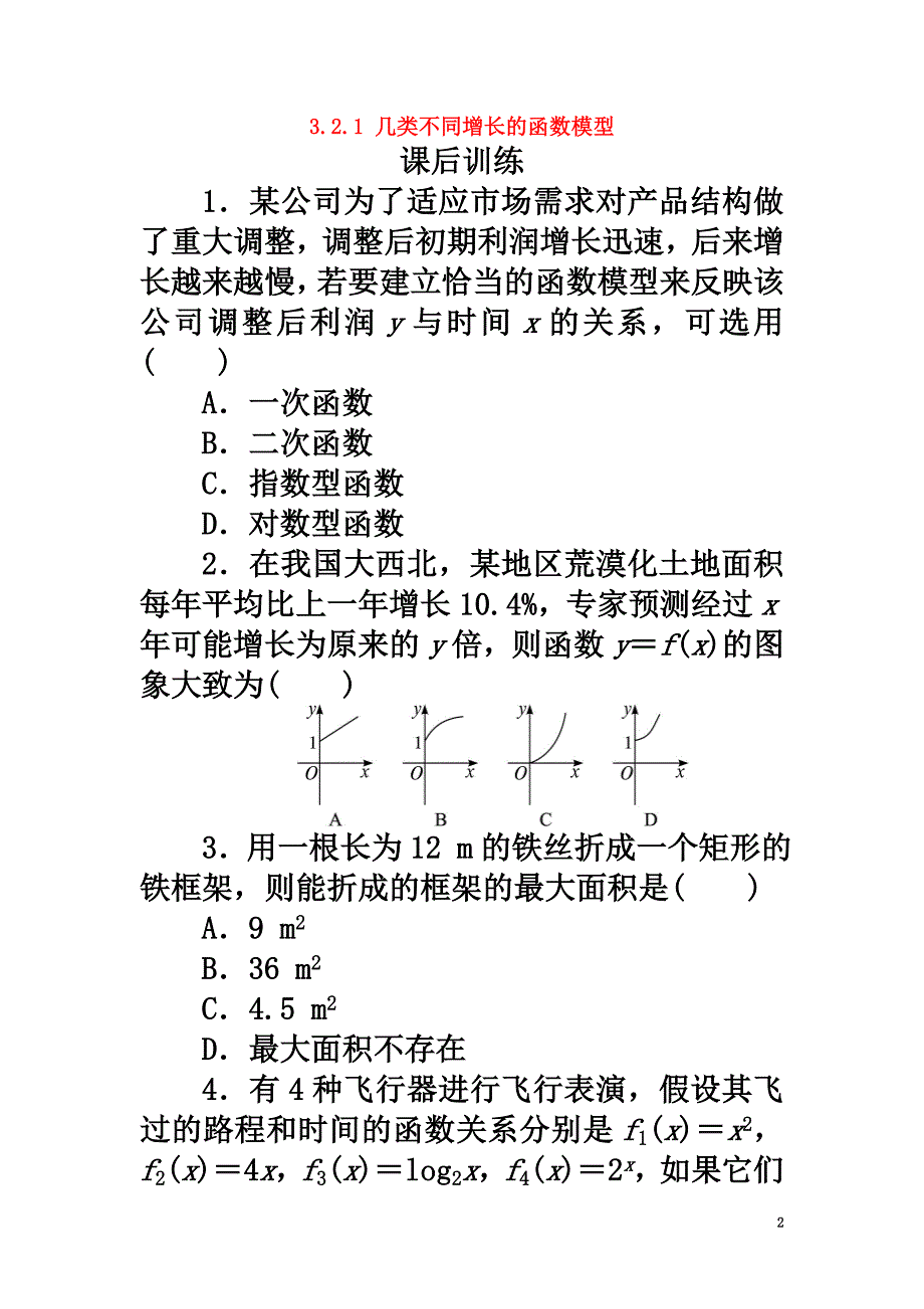 高中数学第三章函数的应用3.2函数模型及其应用3.2.1几类不同增长的函数模型课后训练1新人教A版必修1_第2页