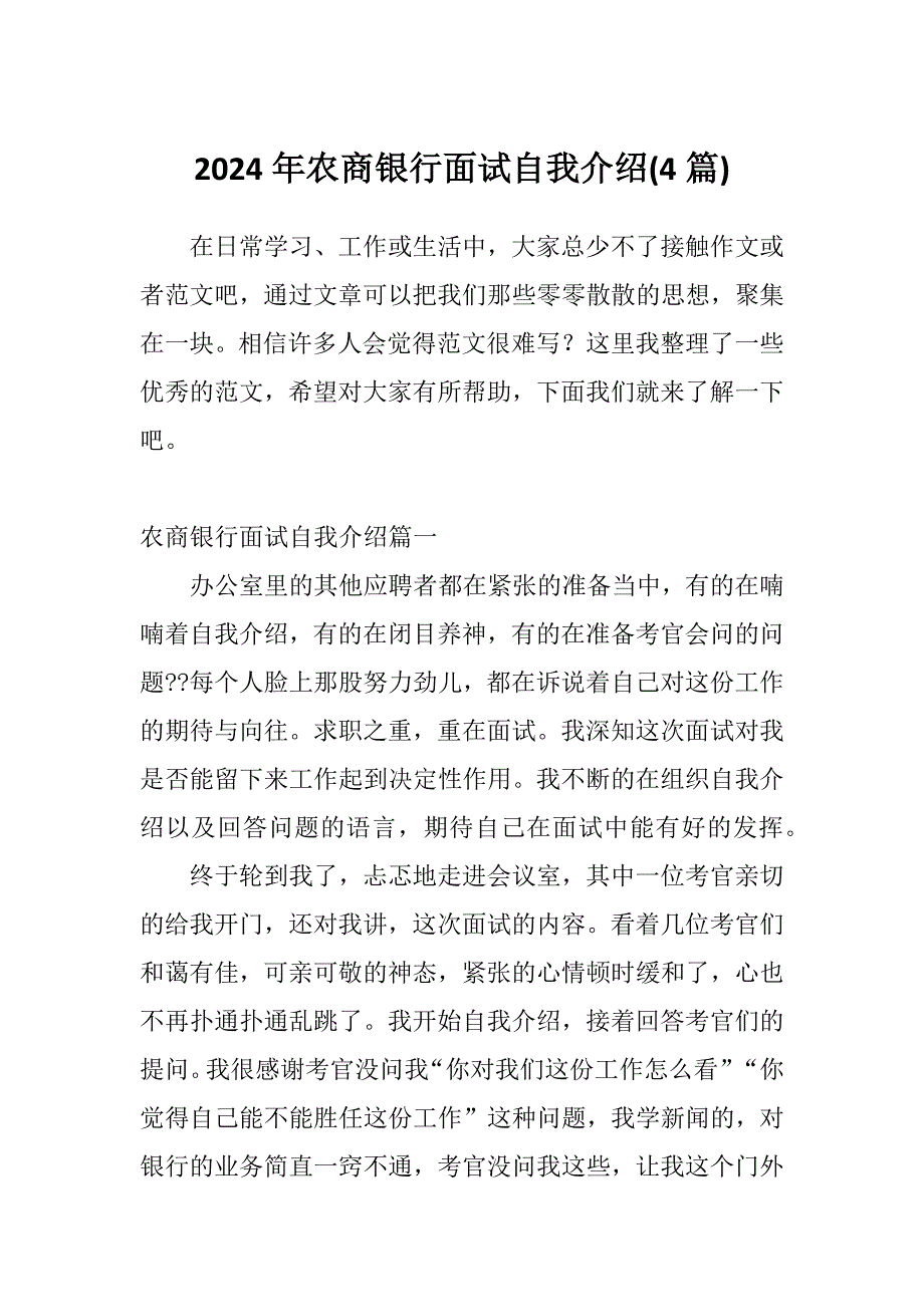 2024年农商银行面试自我介绍(4篇)_第1页
