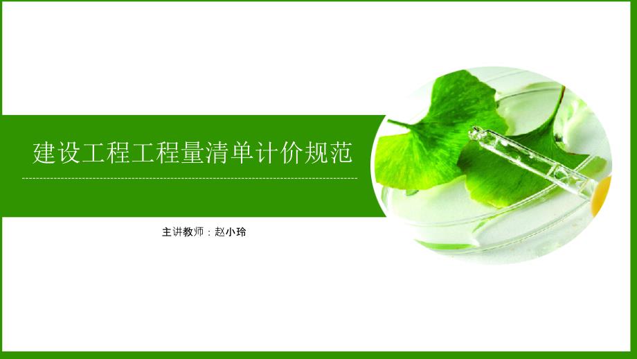 建设工程工程量清单计价规范PPT课件_第1页