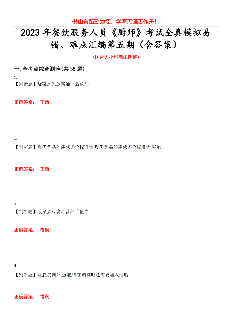 2023年餐饮服务人员《厨师》考试全真模拟易错、难点汇编第五期（含答案）试卷号：8_第1页