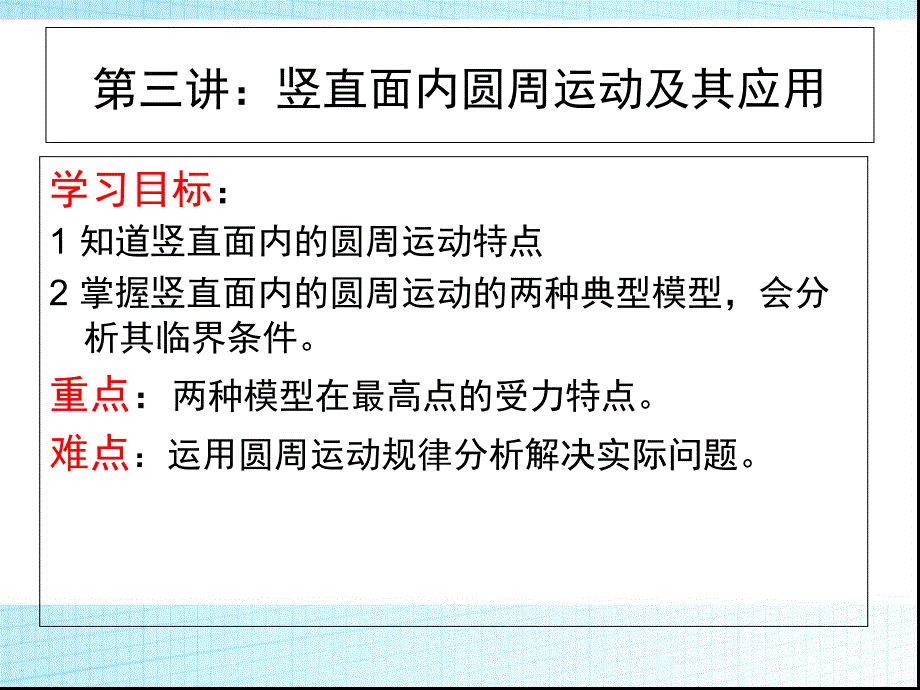 竖直面内的圆周运动规律-3课件_第1页