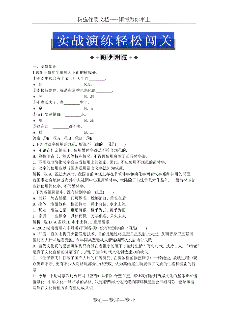 2013优化方案人教版语文选修语言文字应用(RJ)成盘电子题库：第三课第二节实战演练轻松闯关_第1页