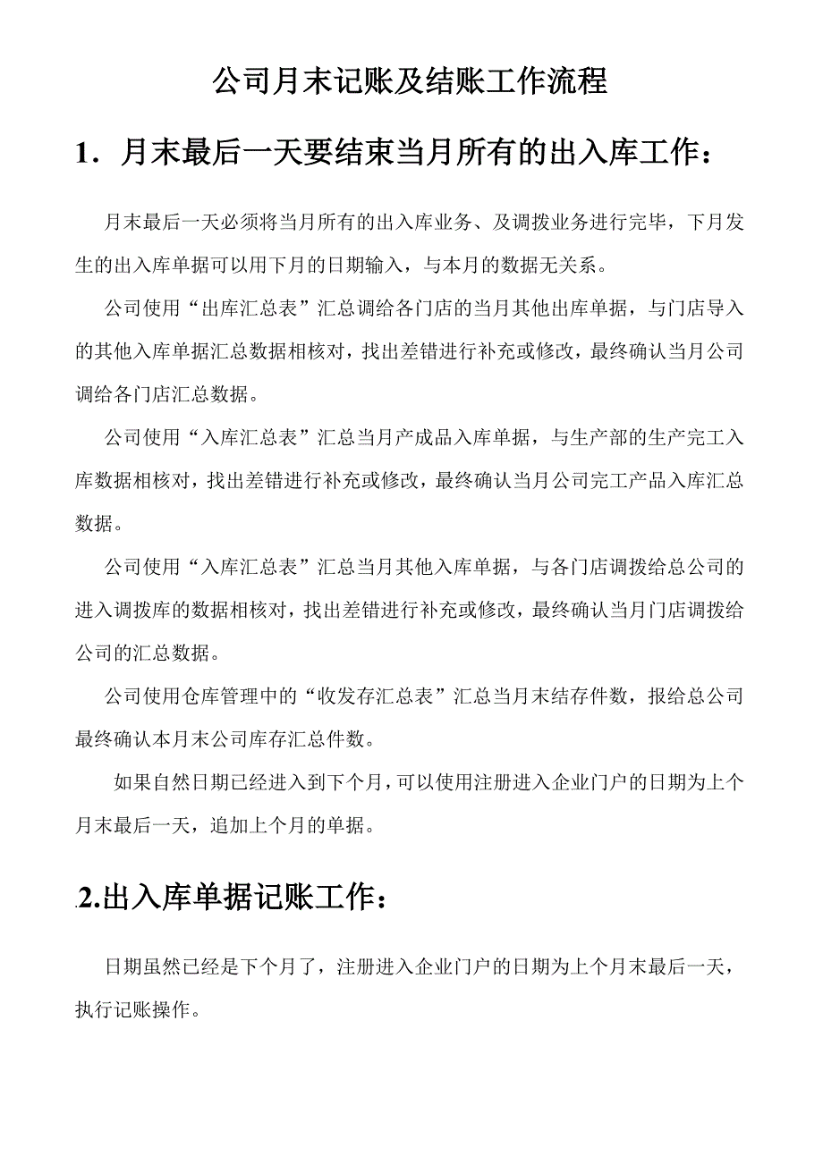 公司月末记账及结账工作流程_第1页