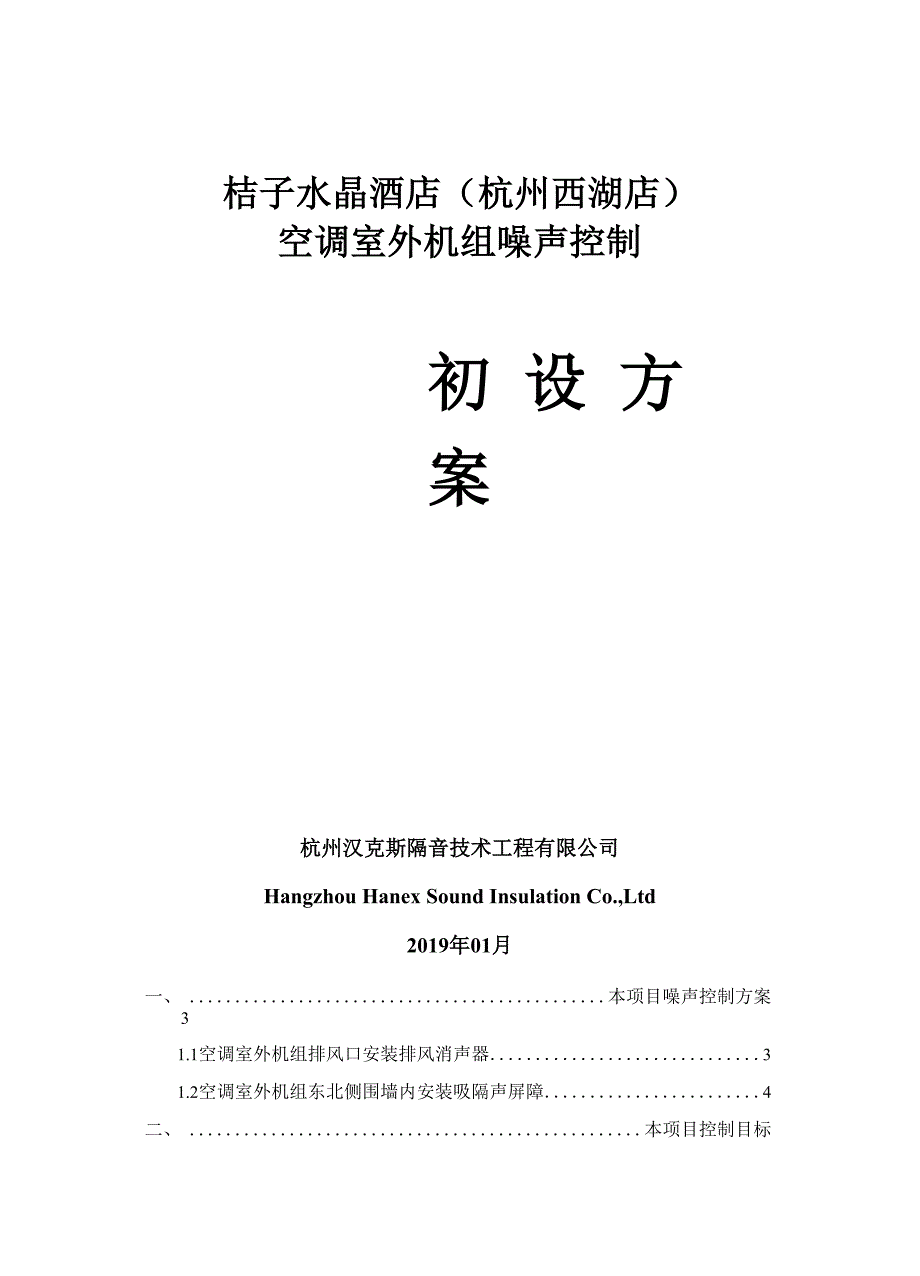 空调室外机组噪声控制空调外机隔音降噪_第1页