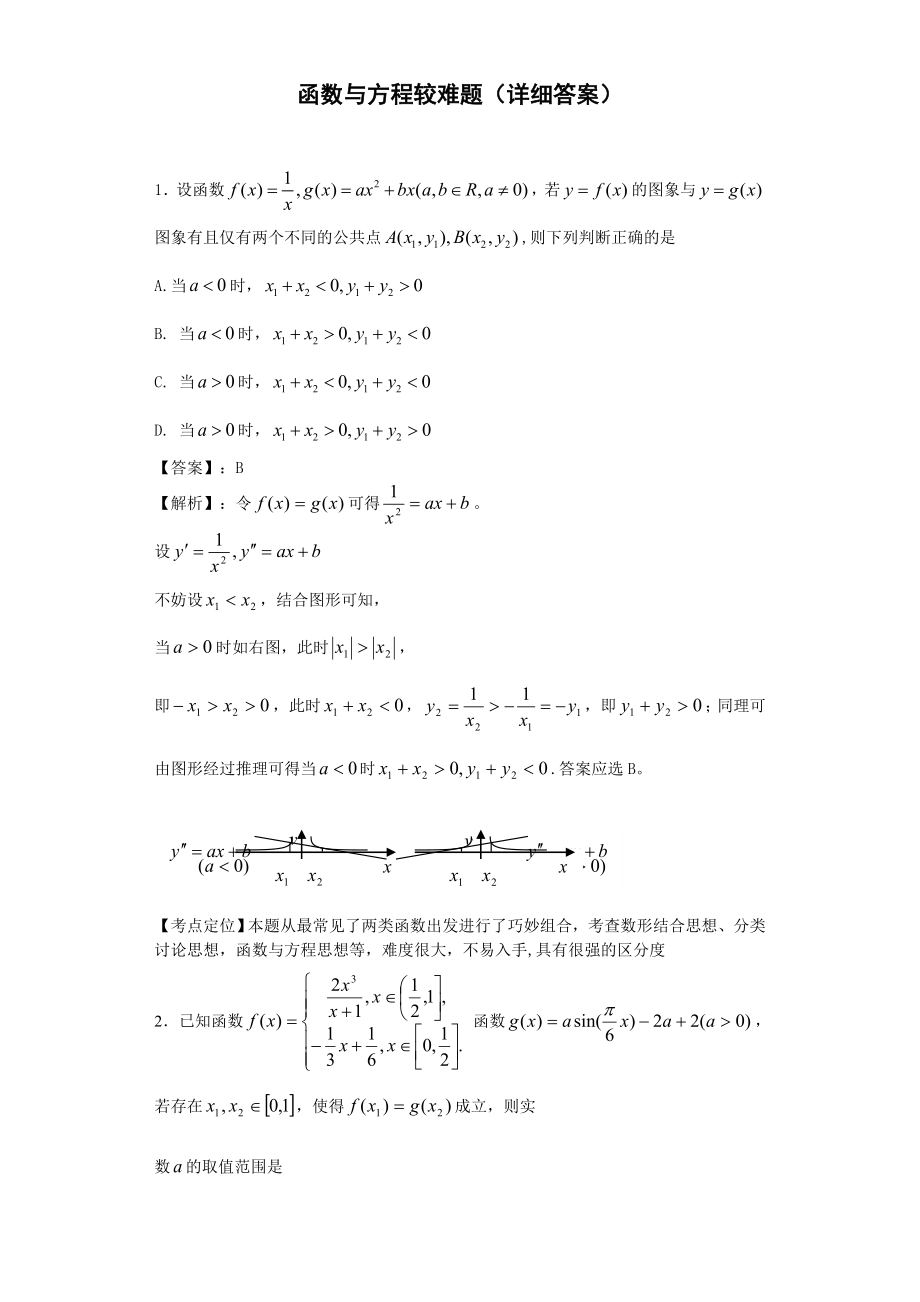 函数与方程较难题(详细答案)_第1页