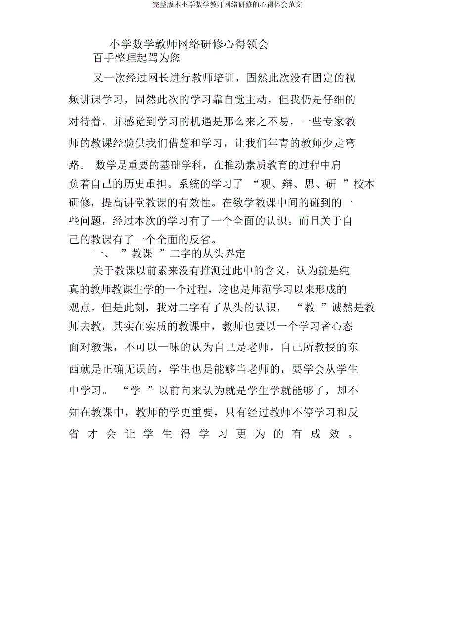 小学数学教师网络研修心得体会范文.docx_第1页