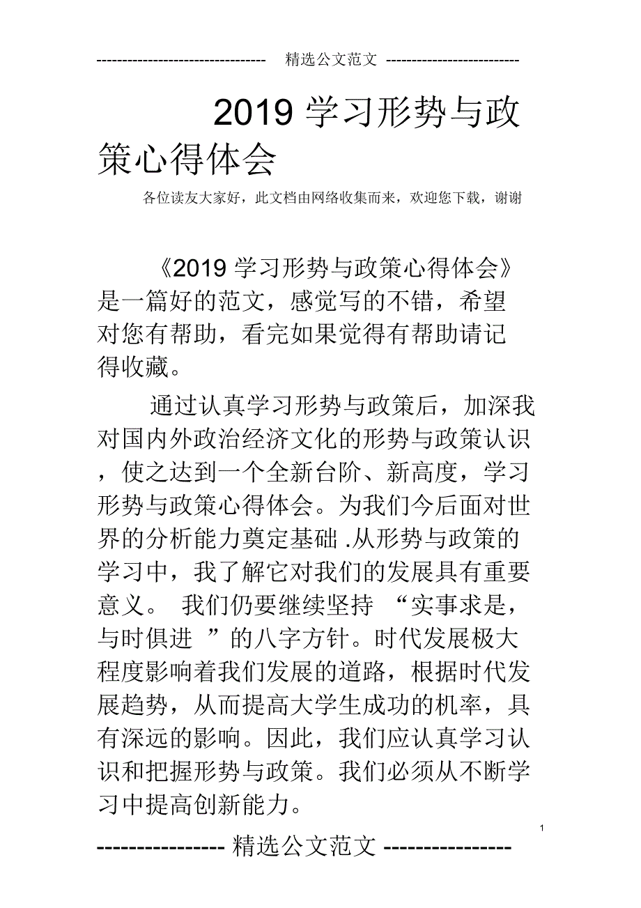 2019学习形势与政策心得体会_第1页