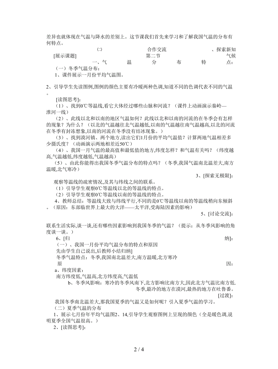 最新人教版八年级上册第二节《气候》教案.doc_第2页