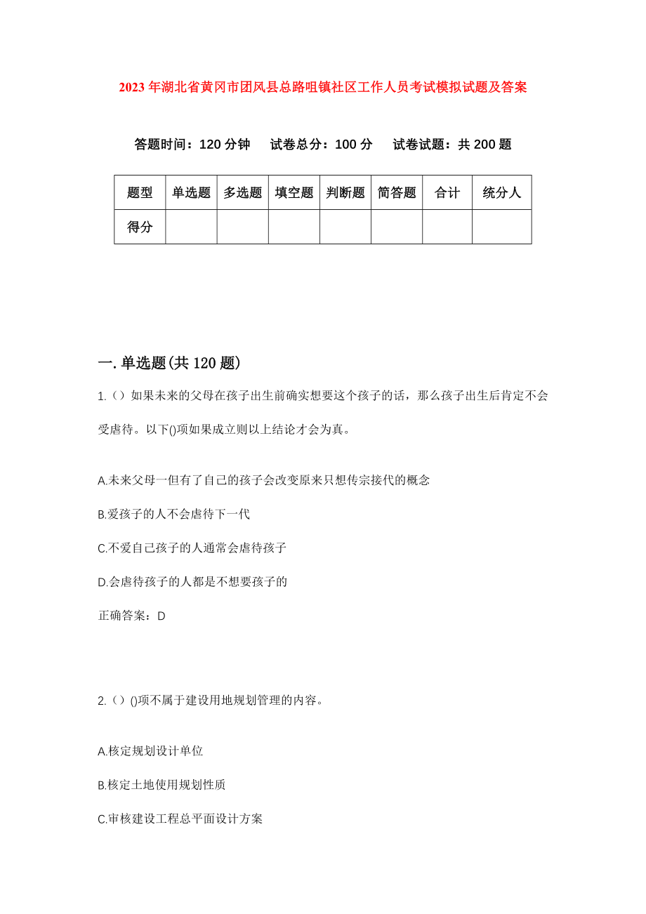 2023年湖北省黄冈市团风县总路咀镇社区工作人员考试模拟试题及答案_第1页