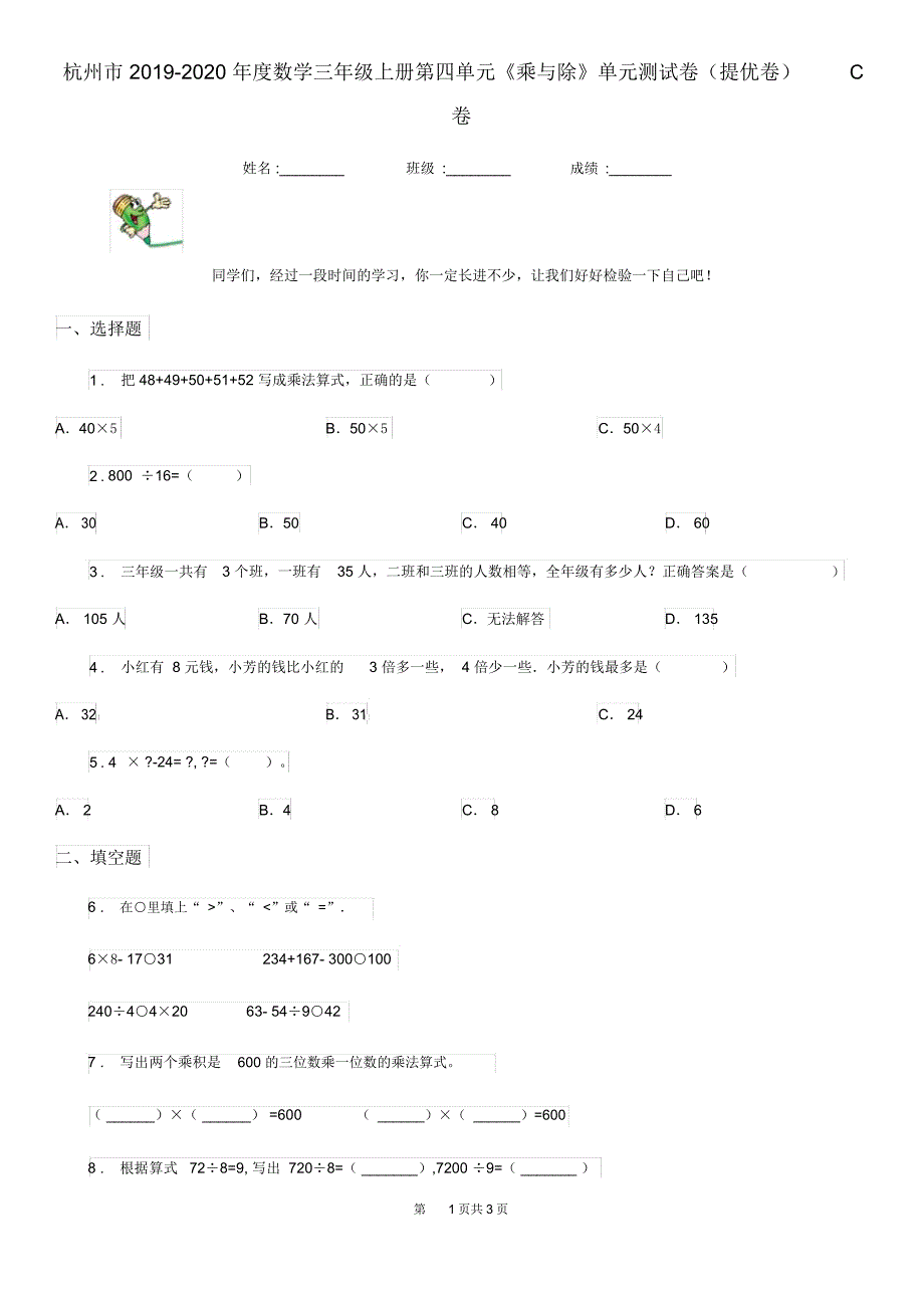 杭州市2019-2020年度数学三年级上册第四单元《乘与除》单元测试卷(提优卷)C卷_第1页