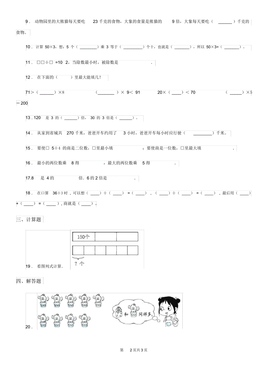 杭州市2019-2020年度数学三年级上册第四单元《乘与除》单元测试卷(提优卷)C卷_第2页