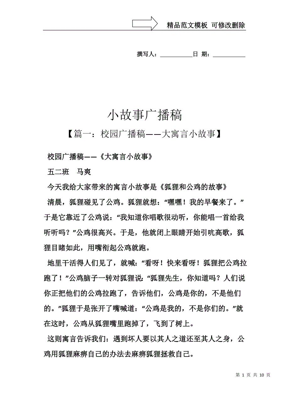 小故事广播稿_第1页