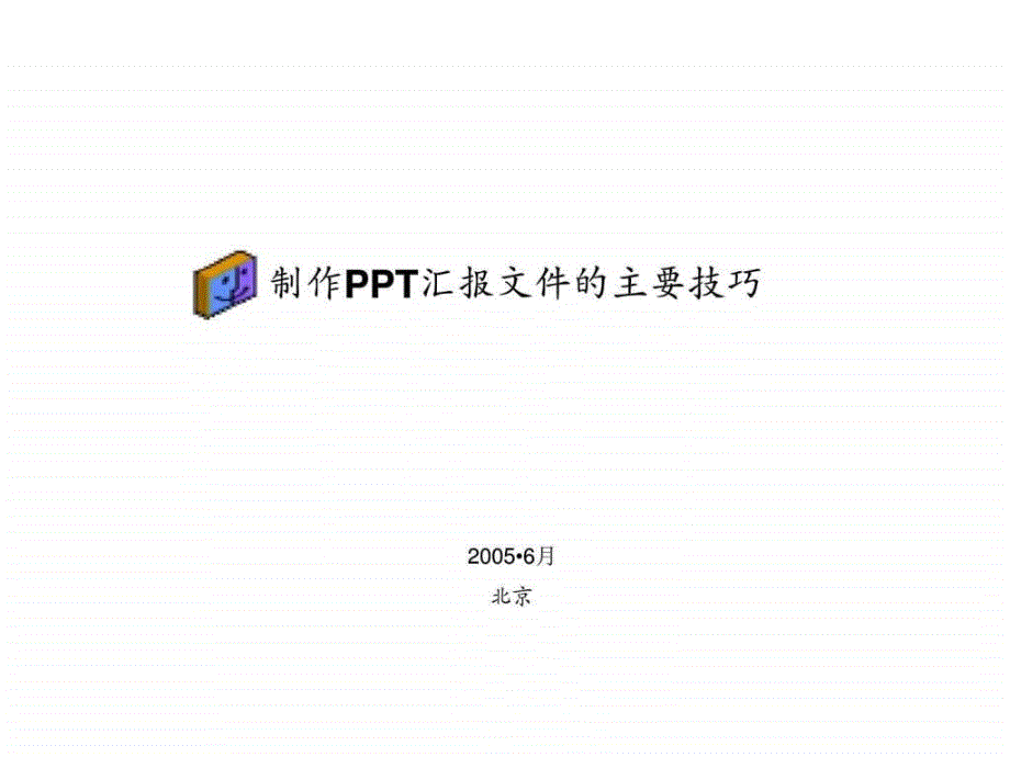 制作ppt汇报文件的主要技巧_第1页