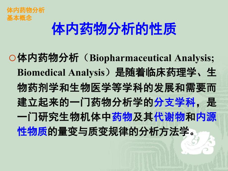 药学科学分析化学药物分析学药物分析学生物体_第4页