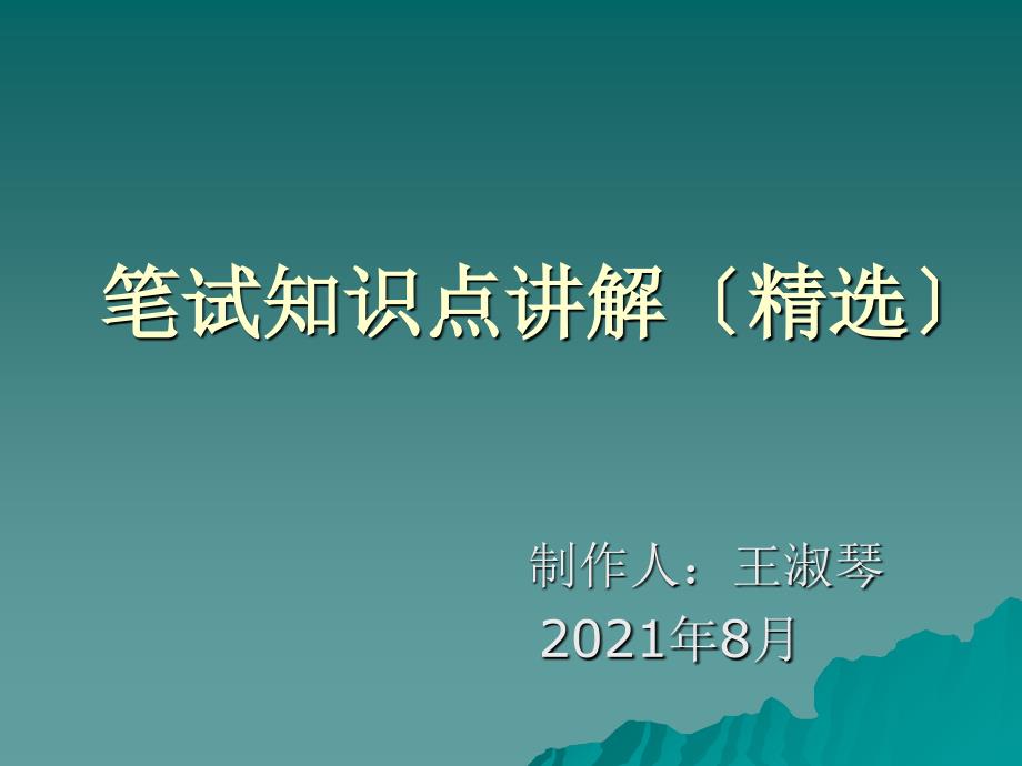 C语言笔试知识点汇总(精选)_第1页