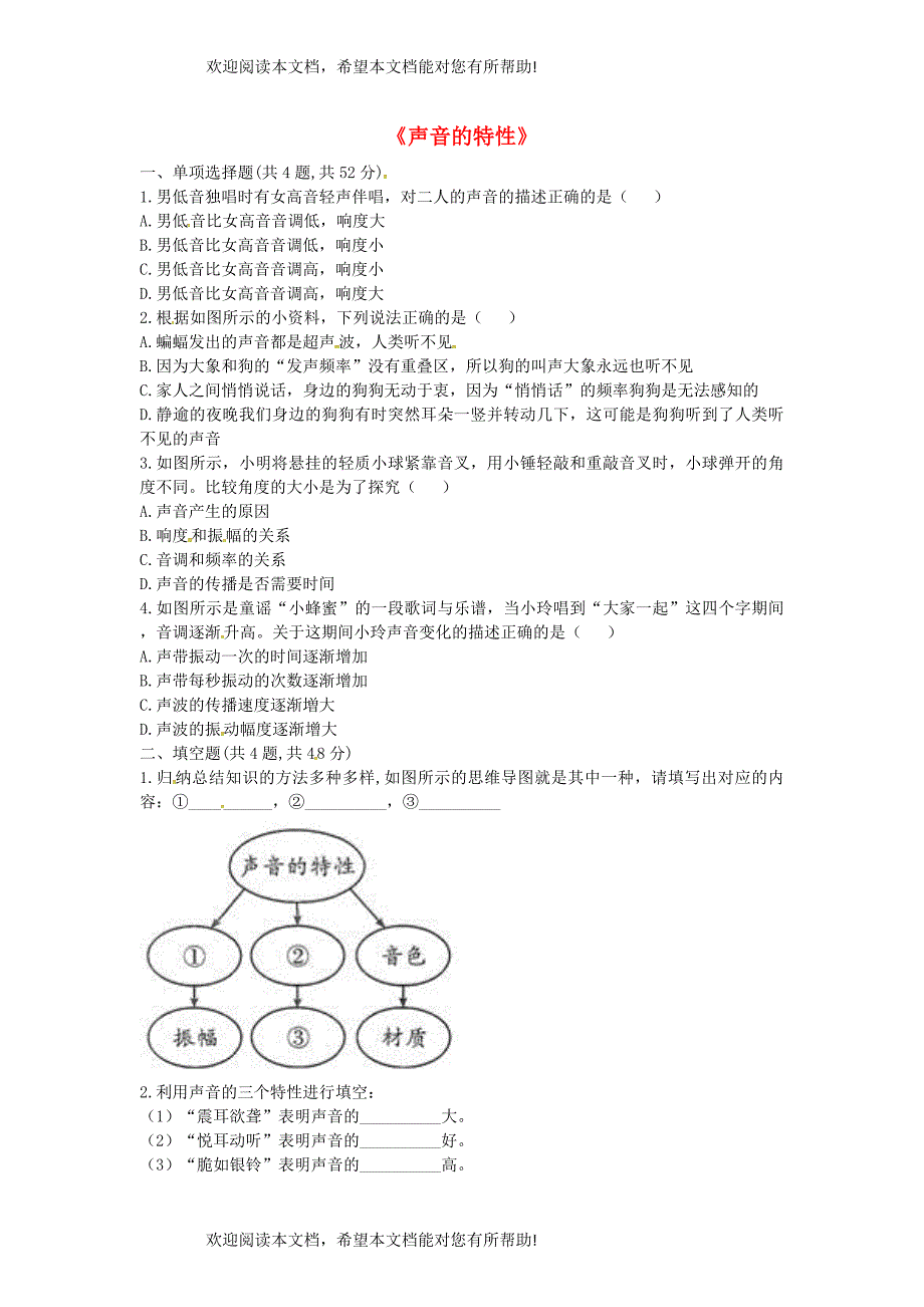 河南省永城市八年级物理上册2.2声音的特性课后作业B无答案新版新人教版_第1页