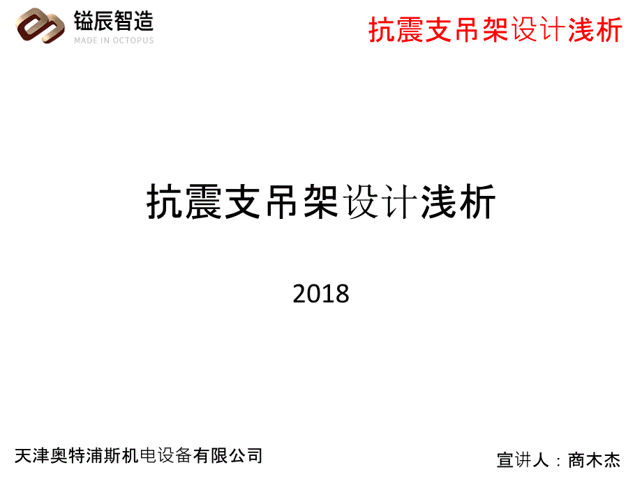 抗震支吊架设计浅谈_第1页