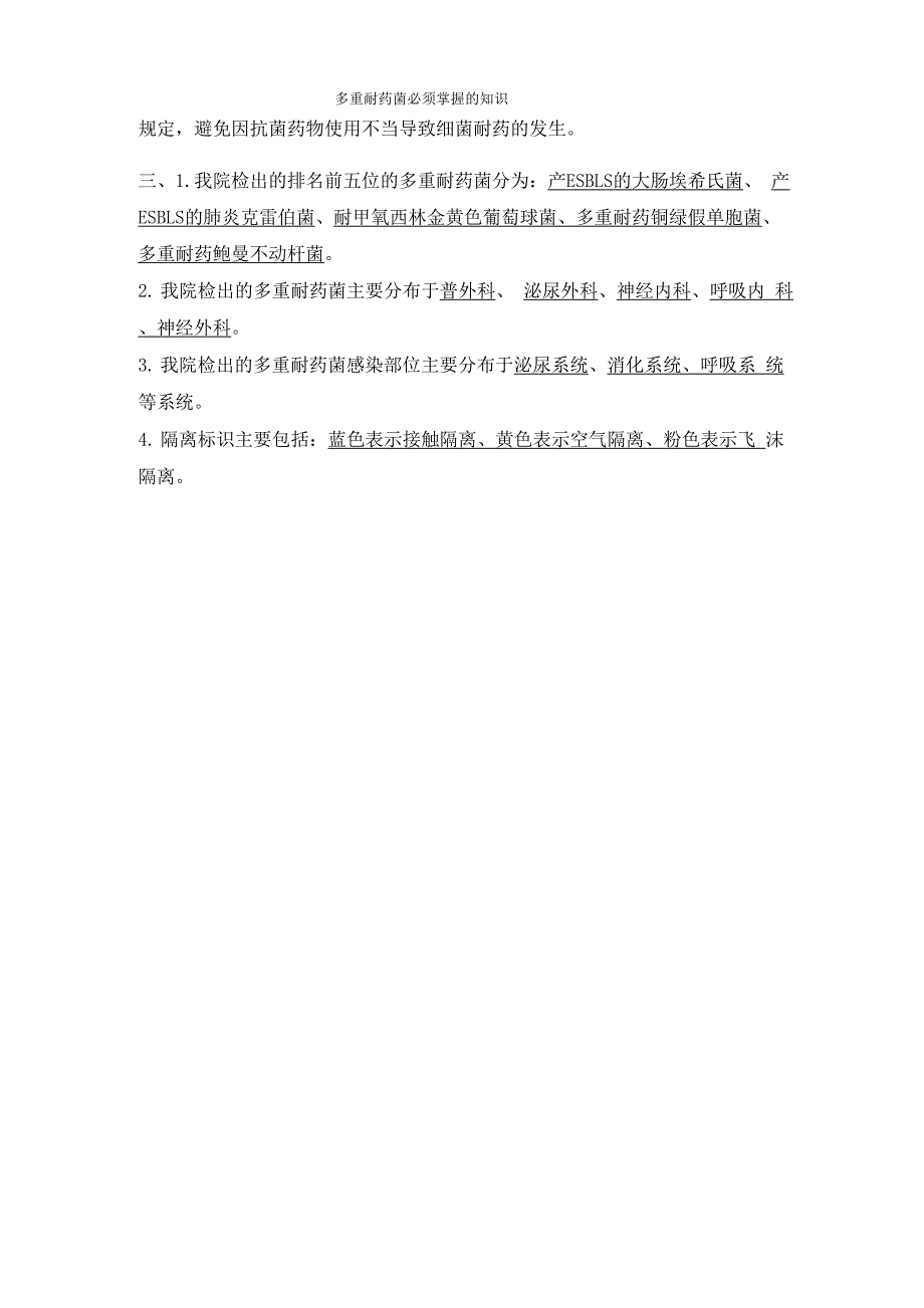 多重耐药菌必须掌握知识 2_第3页