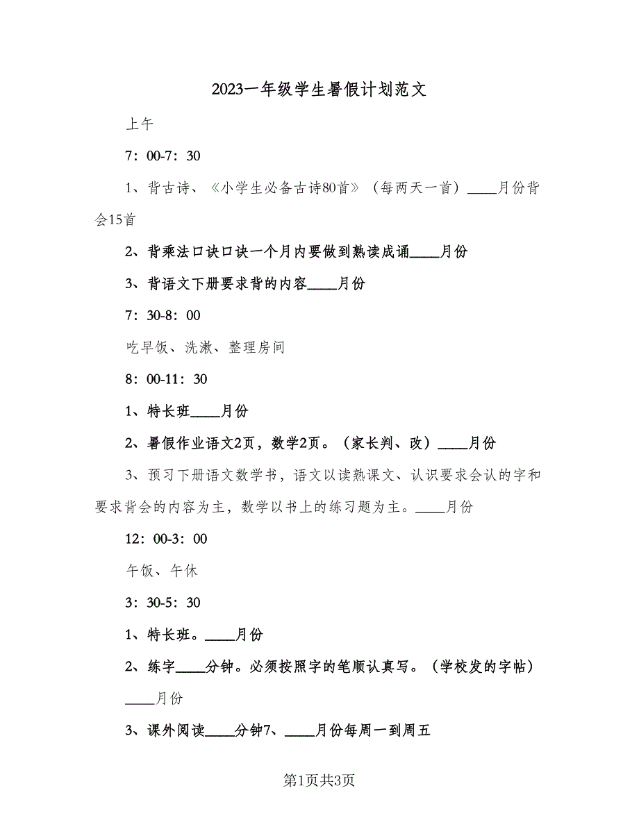 2023一年级学生暑假计划范文（2篇）.doc_第1页