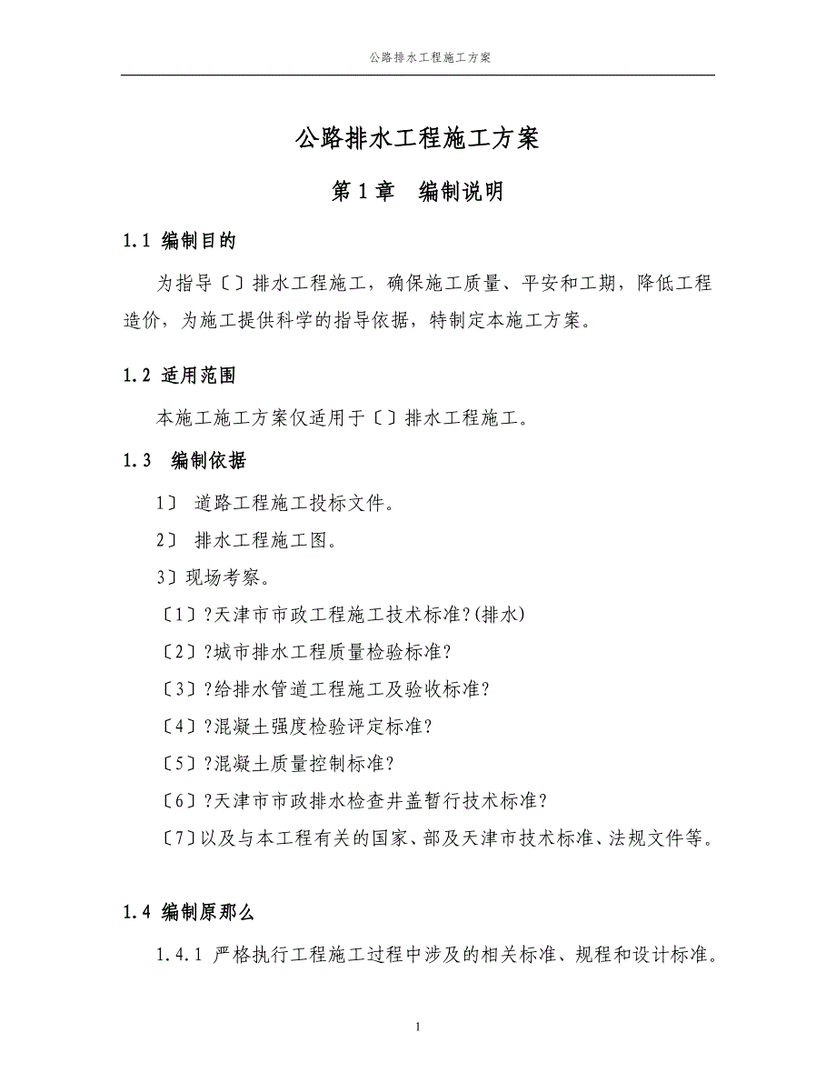 公路排水工程施工方案(DOC34页)_第1页