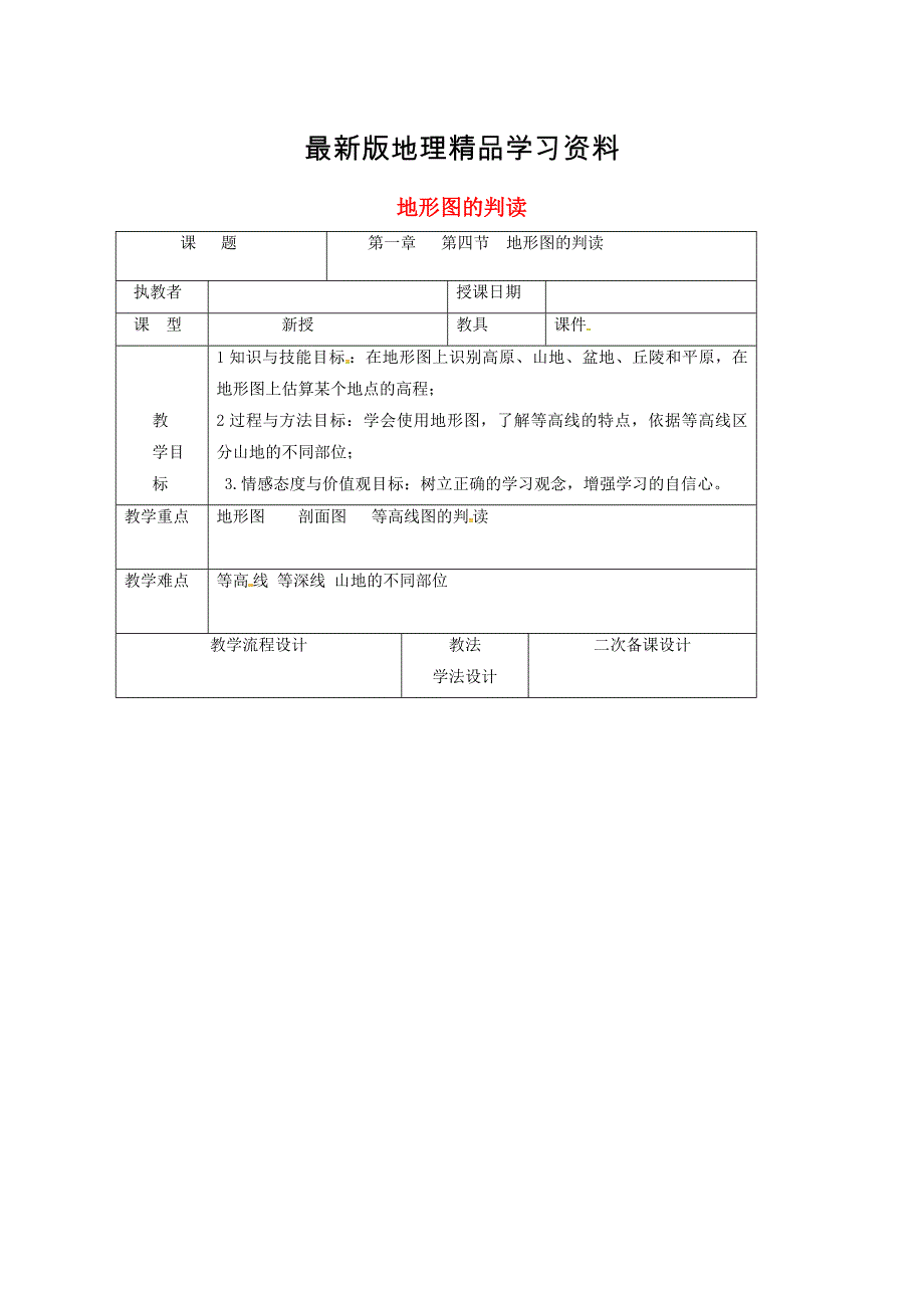 【最新】吉林省长市七年级地理上册第一章第四节地形图的判读教案1新版新人教版1_第1页