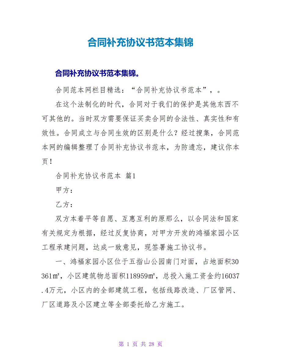 合同补充协议书范本集锦.doc_第1页