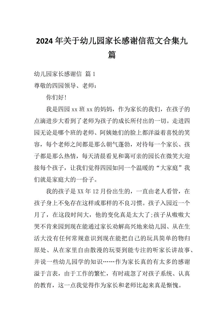 2024年关于幼儿园家长感谢信范文合集九篇_第1页