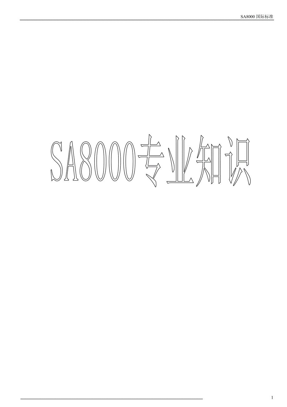SA8000标准专业知识_第1页