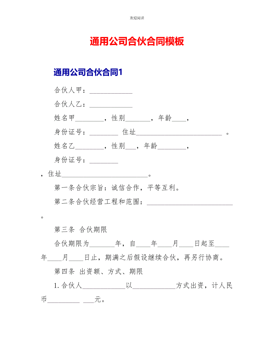 通用公司合伙合同模板_第1页