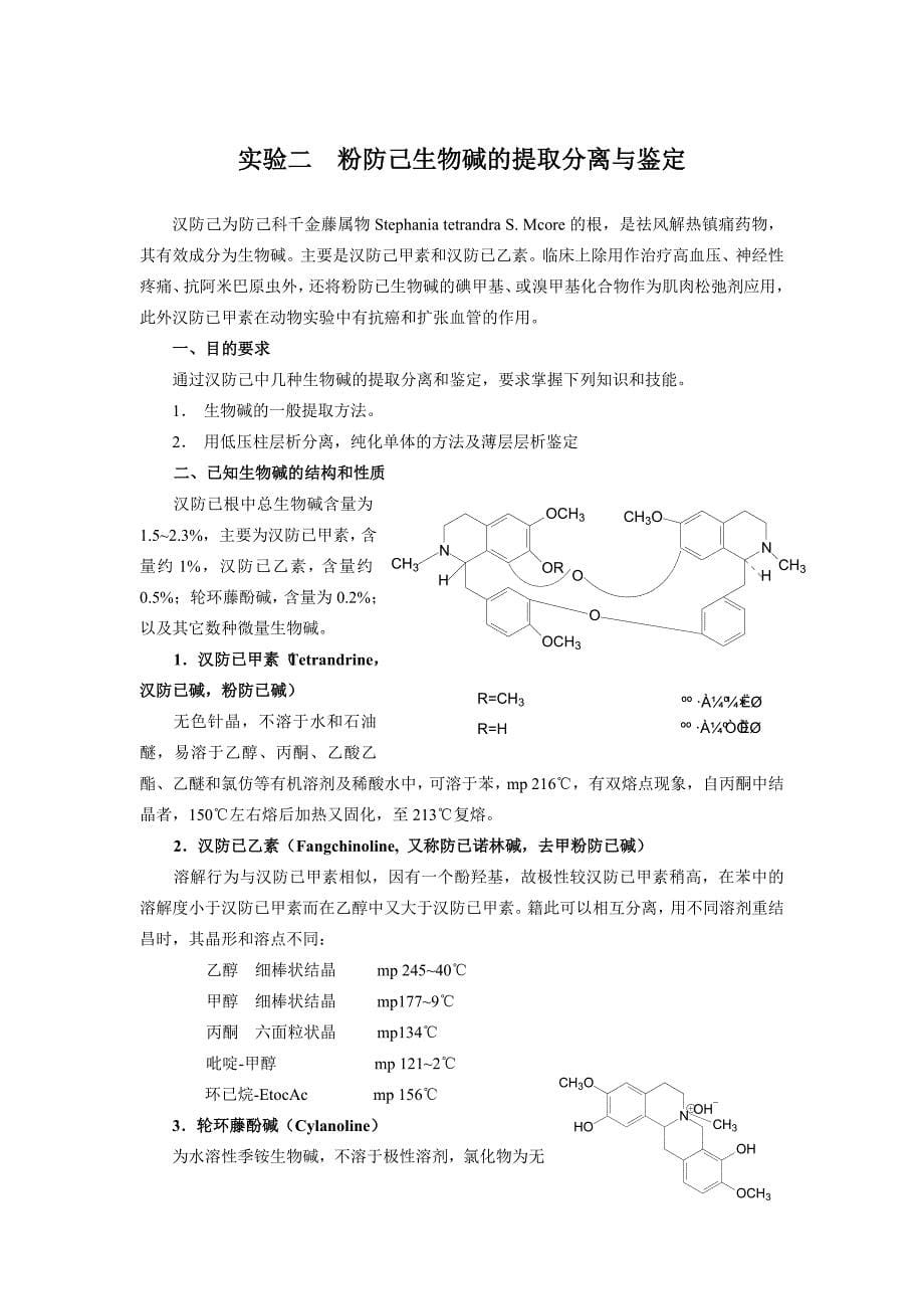 天然生物成分分离实验指导.doc_第5页