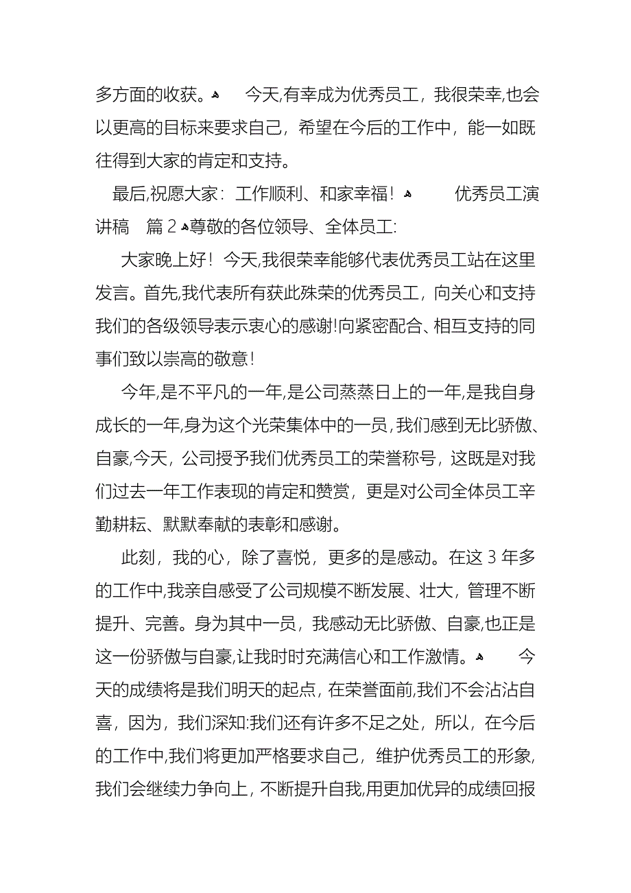 优秀员工演讲稿合集八篇_第2页