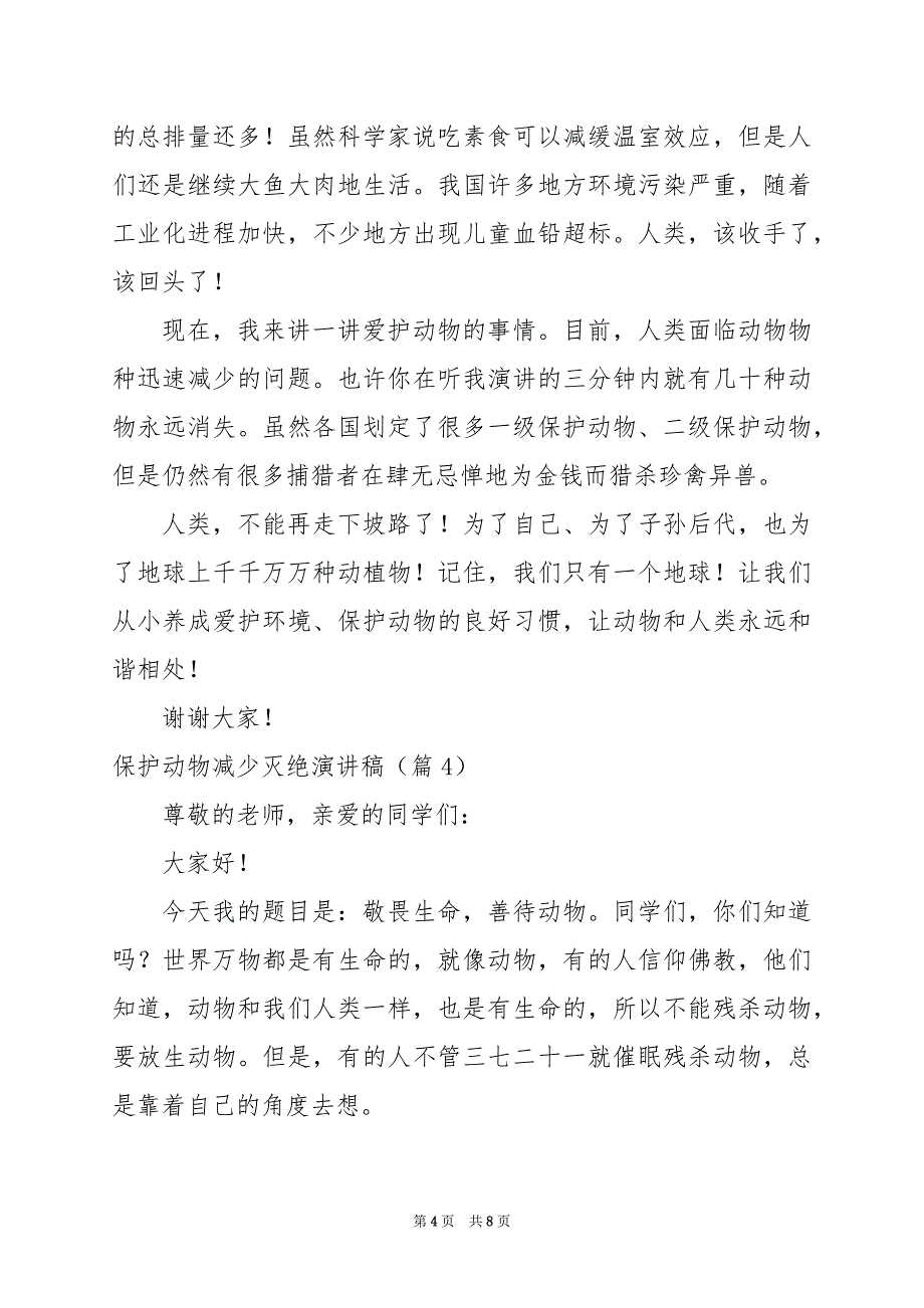 2024年保护动物减少灭绝演讲稿_第4页