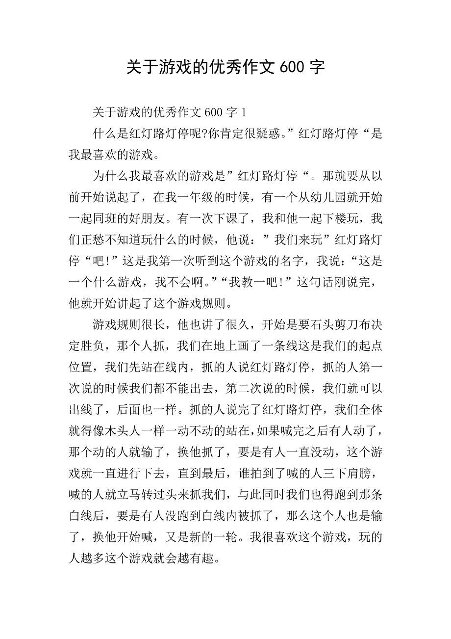 关于游戏的优秀作文600字.doc_第1页